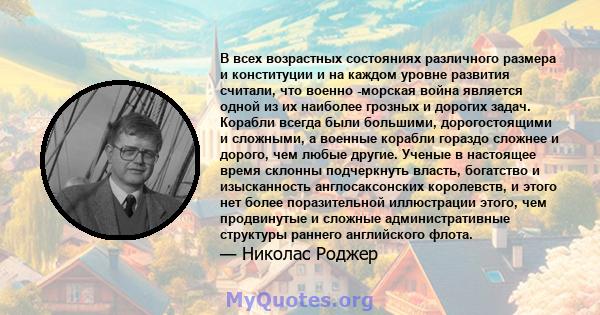 В всех возрастных состояниях различного размера и конституции и на каждом уровне развития считали, что военно -морская война является одной из их наиболее грозных и дорогих задач. Корабли всегда были большими,