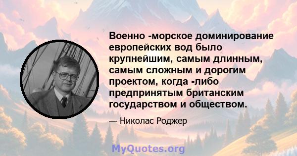 Военно -морское доминирование европейских вод было крупнейшим, самым длинным, самым сложным и дорогим проектом, когда -либо предпринятым британским государством и обществом.