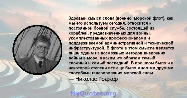 Здравый смысл слова (военно -морской флот), как мы его используем сегодня, относится к постоянной боевой службе, состоящей из кораблей, предназначенных для войны, укомплектованных профессионалами и поддерживаемой