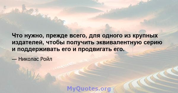 Что нужно, прежде всего, для одного из крупных издателей, чтобы получить эквивалентную серию и поддерживать его и продвигать его.