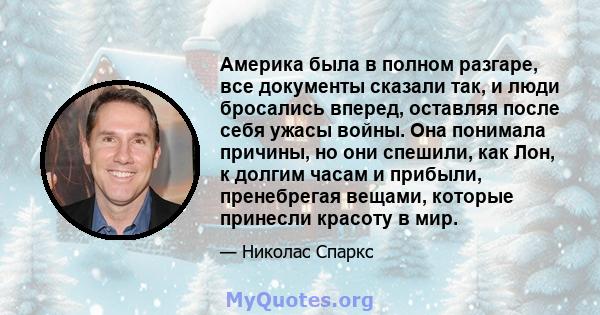 Америка была в полном разгаре, все документы сказали так, и люди бросались вперед, оставляя после себя ужасы войны. Она понимала причины, но они спешили, как Лон, к долгим часам и прибыли, пренебрегая вещами, которые