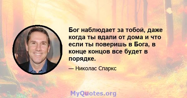 Бог наблюдает за тобой, даже когда ты вдали от дома и что если ты поверишь в Бога, в конце концов все будет в порядке.