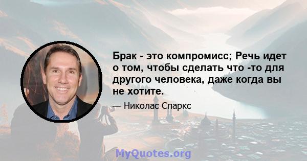 Брак - это компромисс; Речь идет о том, чтобы сделать что -то для другого человека, даже когда вы не хотите.