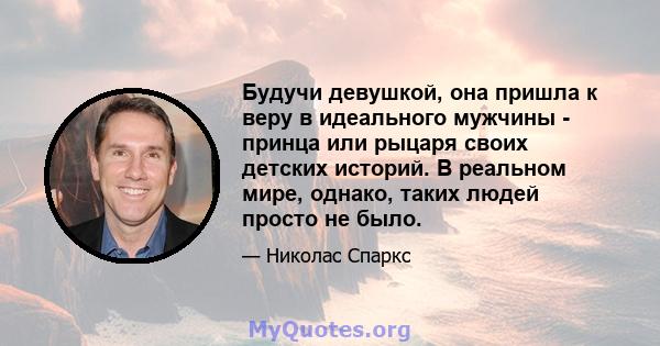 Будучи девушкой, она пришла к веру в идеального мужчины - принца или рыцаря своих детских историй. В реальном мире, однако, таких людей просто не было.