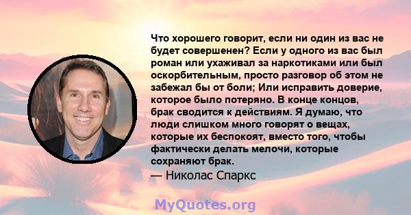 Что хорошего говорит, если ни один из вас не будет совершенен? Если у одного из вас был роман или ухаживал за наркотиками или был оскорбительным, просто разговор об этом не забежал бы от боли; Или исправить доверие,