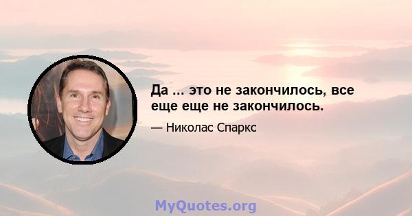 Да ... это не закончилось, все еще еще не закончилось.