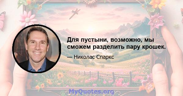 Для пустыни, возможно, мы сможем разделить пару крошек.