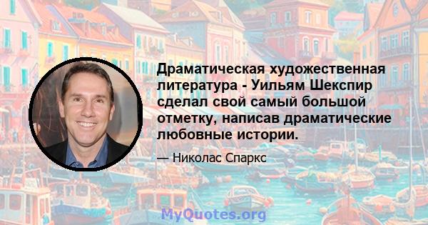 Драматическая художественная литература - Уильям Шекспир сделал свой самый большой отметку, написав драматические любовные истории.