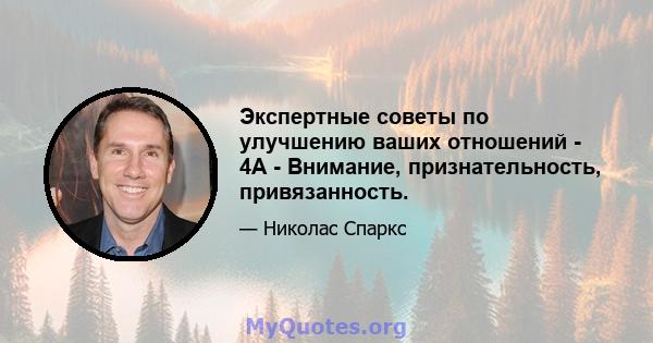 Экспертные советы по улучшению ваших отношений - 4A - Внимание, признательность, привязанность.