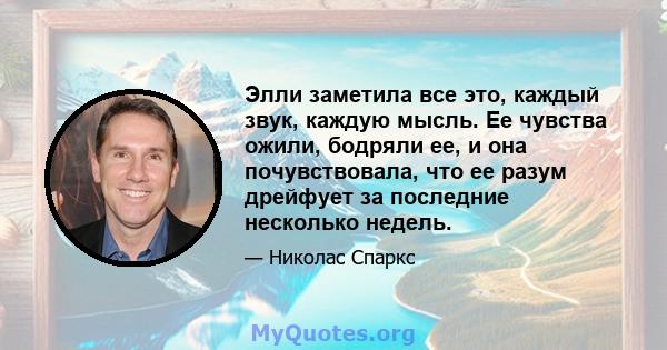 Элли заметила все это, каждый звук, каждую мысль. Ее чувства ожили, бодряли ее, и она почувствовала, что ее разум дрейфует за последние несколько недель.