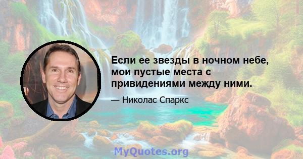 Если ее звезды в ночном небе, мои пустые места с привидениями между ними.