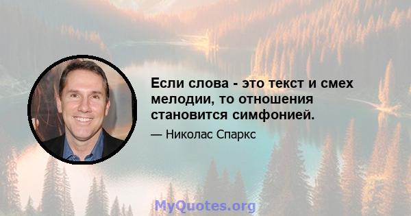 Если слова - это текст и смех мелодии, то отношения становится симфонией.