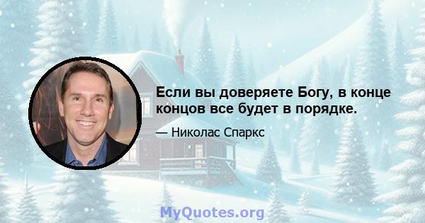 Если вы доверяете Богу, в конце концов все будет в порядке.