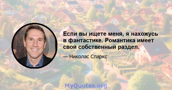 Если вы ищете меня, я нахожусь в фантастике. Романтика имеет свой собственный раздел.