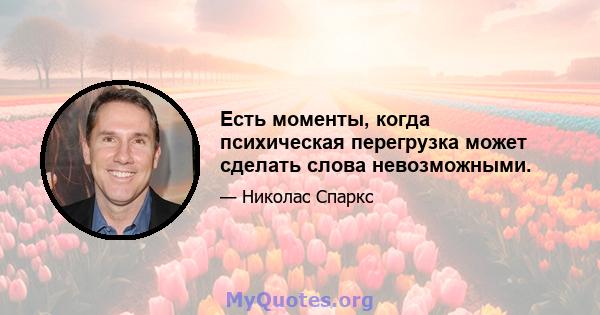 Есть моменты, когда психическая перегрузка может сделать слова невозможными.