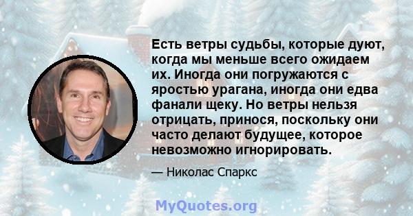 Есть ветры судьбы, которые дуют, когда мы меньше всего ожидаем их. Иногда они погружаются с яростью урагана, иногда они едва фанали щеку. Но ветры нельзя отрицать, принося, поскольку они часто делают будущее, которое