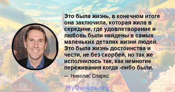 Это была жизнь, в конечном итоге она заключила, которая жила в середине, где удовлетворение и любовь были найдены в самых маленьких деталях жизни людей. Это была жизнь достоинства и чести, не без скорбей, но так же