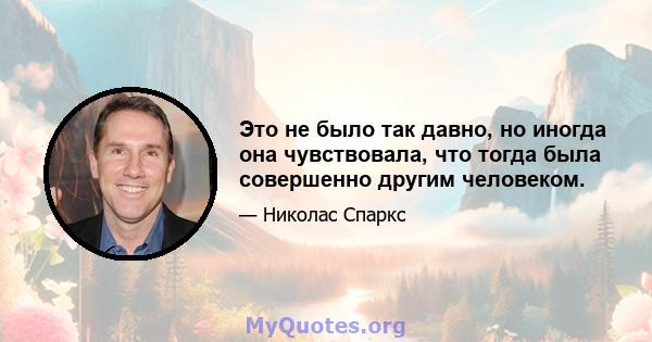 Это не было так давно, но иногда она чувствовала, что тогда была совершенно другим человеком.