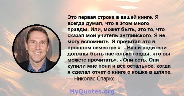 Это первая строка в вашей книге. Я всегда думал, что в этом много правды. Или, может быть, это то, что сказал мой учитель английского. Я не могу вспомнить. Я прочитал это в прошлом семестре ». - Ваши родители должны