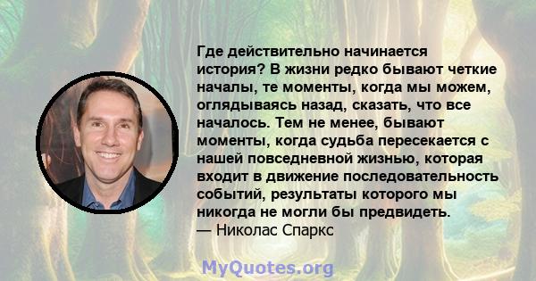 Где действительно начинается история? В жизни редко бывают четкие началы, те моменты, когда мы можем, оглядываясь назад, сказать, что все началось. Тем не менее, бывают моменты, когда судьба пересекается с нашей