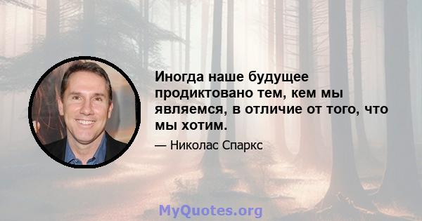 Иногда наше будущее продиктовано тем, кем мы являемся, в отличие от того, что мы хотим.