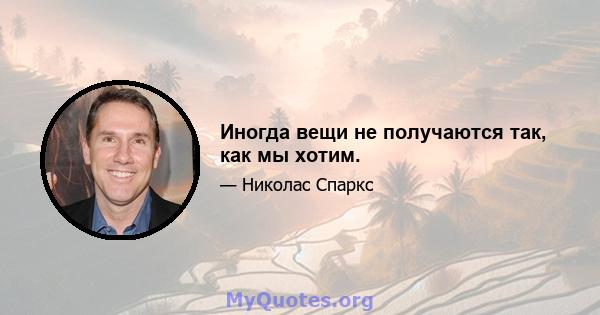 Иногда вещи не получаются так, как мы хотим.