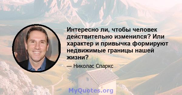 Интересно ли, чтобы человек действительно изменился? Или характер и привычка формируют недвижимые границы нашей жизни?