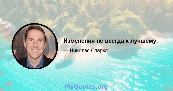 Изменения не всегда к лучшему.