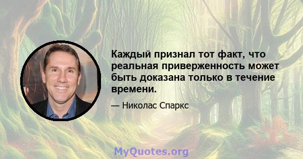 Каждый признал тот факт, что реальная приверженность может быть доказана только в течение времени.