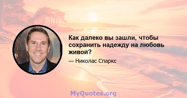 Как далеко вы зашли, чтобы сохранить надежду на любовь живой?