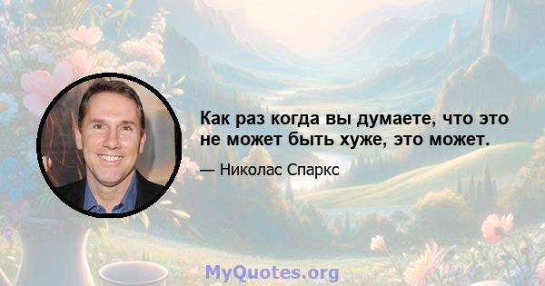 Как раз когда вы думаете, что это не может быть хуже, это может.