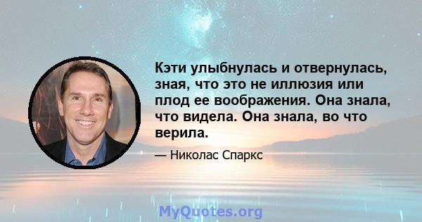 Кэти улыбнулась и отвернулась, зная, что это не иллюзия или плод ее воображения. Она знала, что видела. Она знала, во что верила.