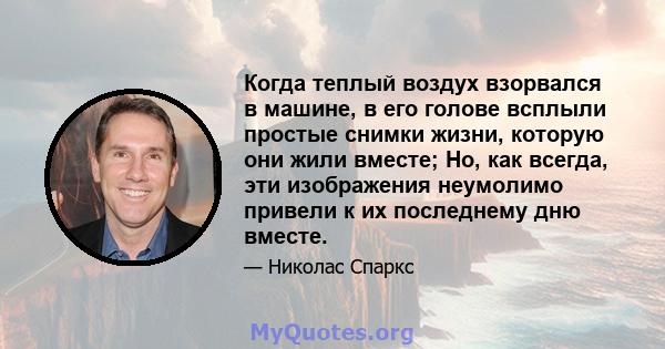 Когда теплый воздух взорвался в машине, в его голове всплыли простые снимки жизни, которую они жили вместе; Но, как всегда, эти изображения неумолимо привели к их последнему дню вместе.