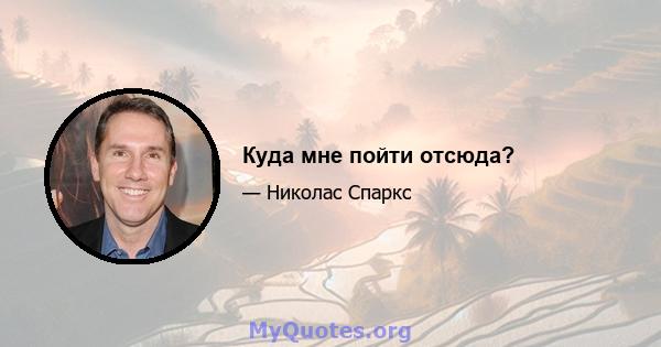 Куда мне пойти отсюда?