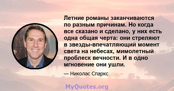 Летние романы заканчиваются по разным причинам. Но когда все сказано и сделано, у них есть одна общая черта: они стреляют в звезды-впечатляющий момент света на небесах, мимолетный проблеск вечности. И в одно мгновение