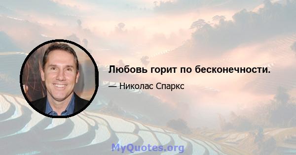 Любовь горит по бесконечности.