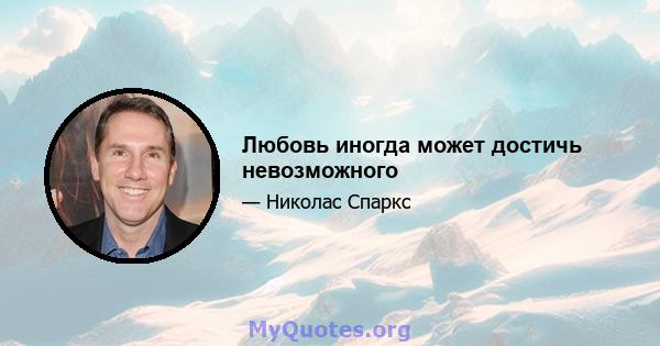 Любовь иногда может достичь невозможного