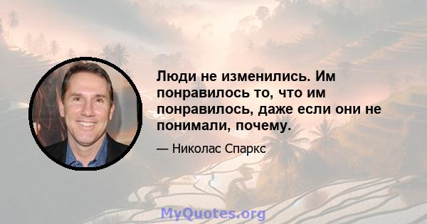 Люди не изменились. Им понравилось то, что им понравилось, даже если они не понимали, почему.