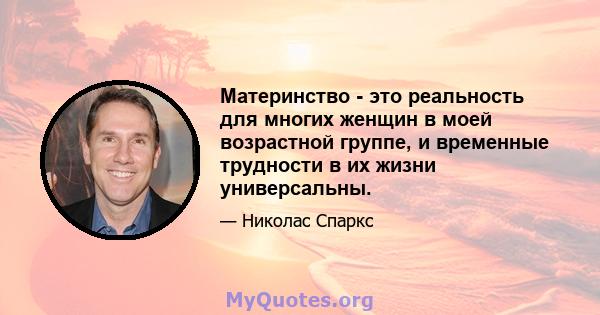 Материнство - это реальность для многих женщин в моей возрастной группе, и временные трудности в их жизни универсальны.