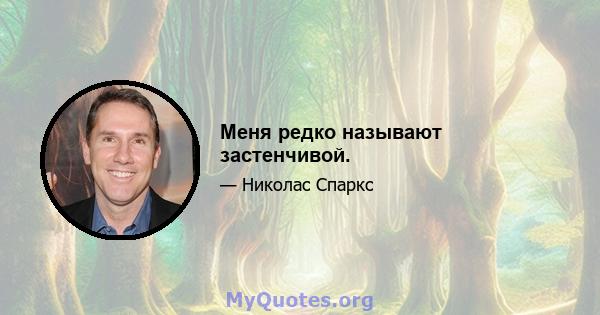 Меня редко называют застенчивой.