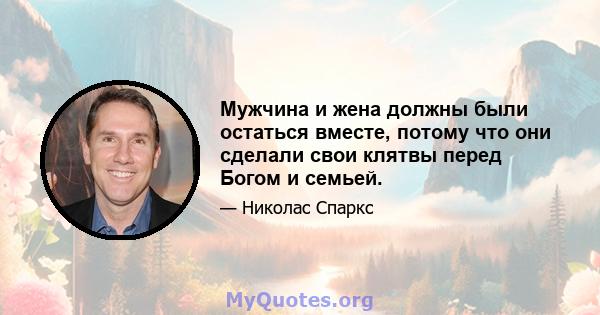 Мужчина и жена должны были остаться вместе, потому что они сделали свои клятвы перед Богом и семьей.