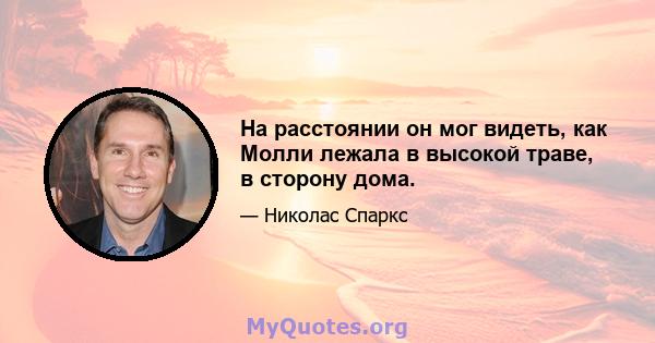 На расстоянии он мог видеть, как Молли лежала в высокой траве, в сторону дома.