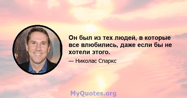 Он был из тех людей, в которые все влюбились, даже если бы не хотели этого.