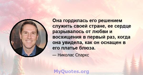 Она гордилась его решением служить своей стране, ее сердце разрывалось от любви и восхищения в первый раз, когда она увидела, как он оснащен в его платье блюза.