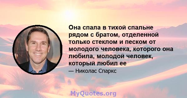 Она спала в тихой спальне рядом с братом, отделенной только стеклом и песком от молодого человека, которого она любила, молодой человек, который любил ее