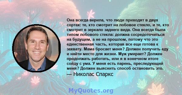 Она всегда верила, что люди приходят в двух сортах: те, кто смотрит на лобовое стекло, и те, кто смотрит в зеркало заднего вида. Она всегда была типом лобового стекла: должна сосредоточиться на будущем, а не на прошлом, 