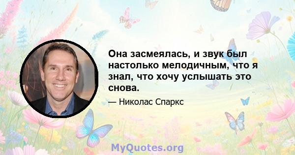 Она засмеялась, и звук был настолько мелодичным, что я знал, что хочу услышать это снова.