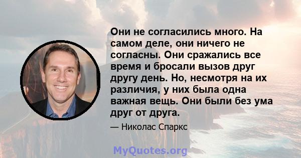 Они не согласились много. На самом деле, они ничего не согласны. Они сражались все время и бросали вызов друг другу день. Но, несмотря на их различия, у них была одна важная вещь. Они были без ума друг от друга.