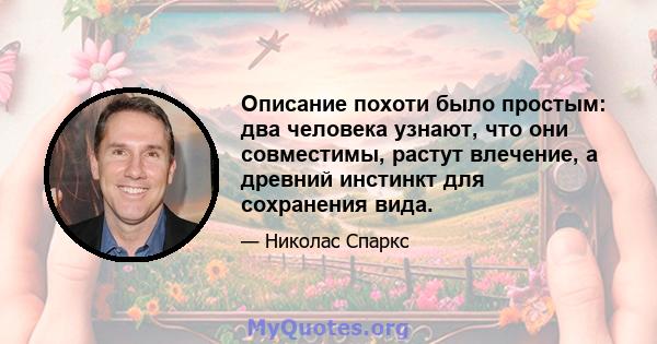 Описание похоти было простым: два человека узнают, что они совместимы, растут влечение, а древний инстинкт для сохранения вида.