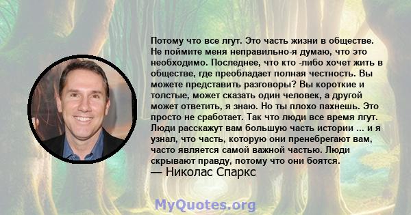 Потому что все лгут. Это часть жизни в обществе. Не поймите меня неправильно-я думаю, что это необходимо. Последнее, что кто -либо хочет жить в обществе, где преобладает полная честность. Вы можете представить